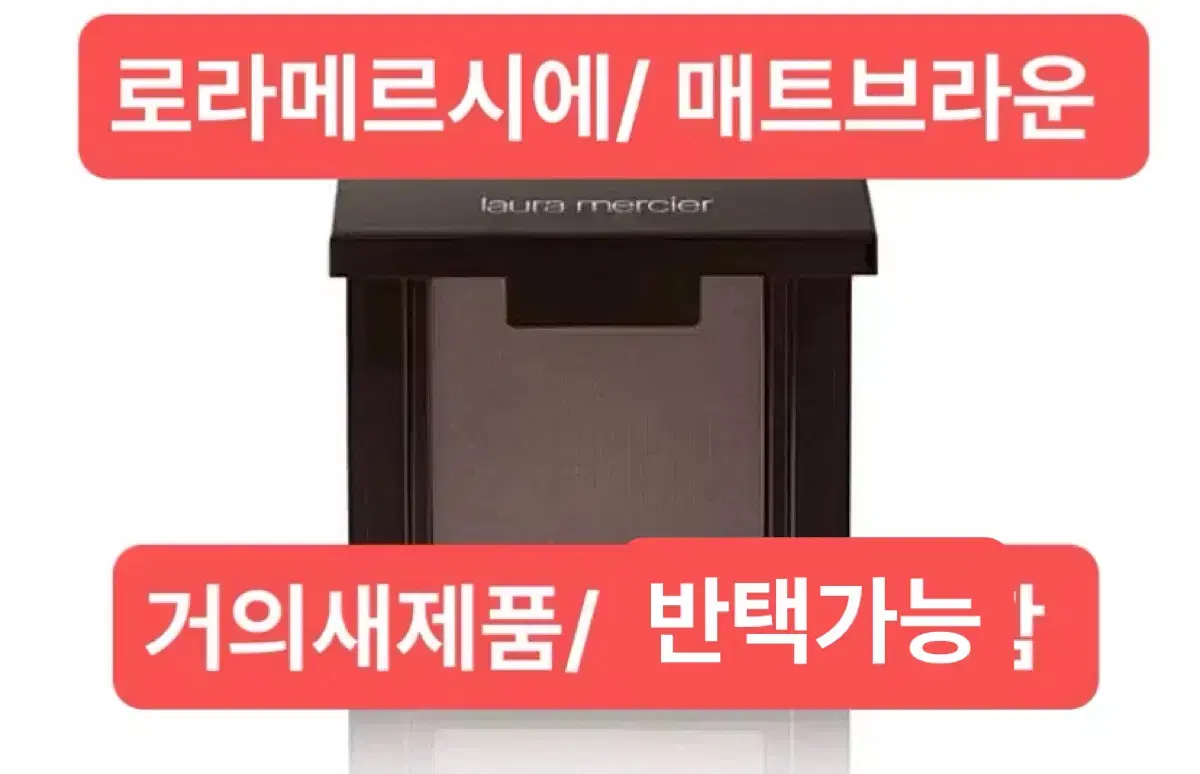 로라메르시에 매트 새도우 / 반값택배무료배송/정품